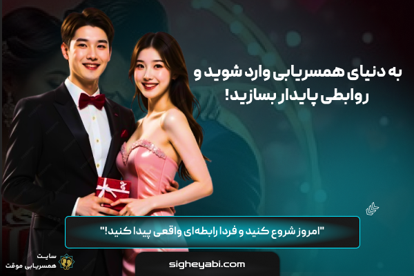 سایت صیغه‌یابی و همسریابی موقت | آشنایی با همسر شرعی