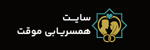 سایت صیغه‌یابی و همسریابی موقت | آشنایی با همسر شرعی