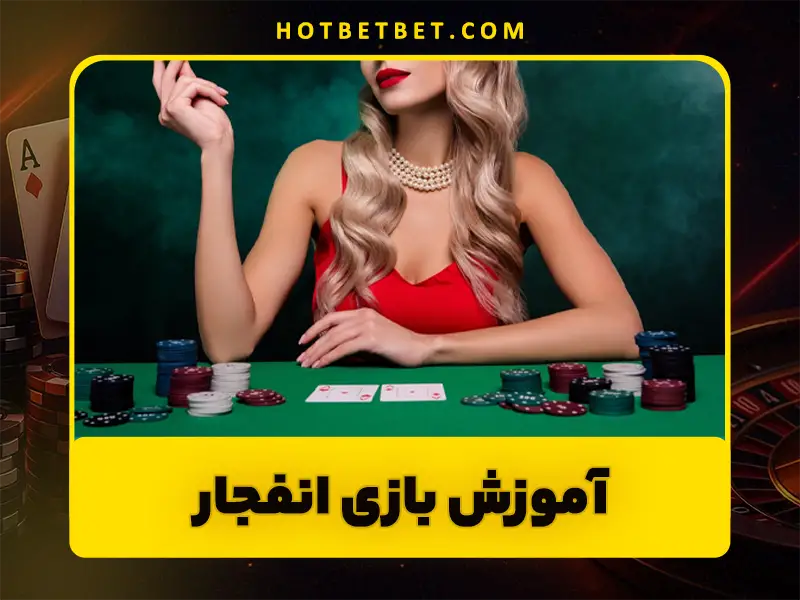 سایت بازی انفجار مطمئن | آموزش انتخاب سایت امن و ترفندهای کاهش ریسک