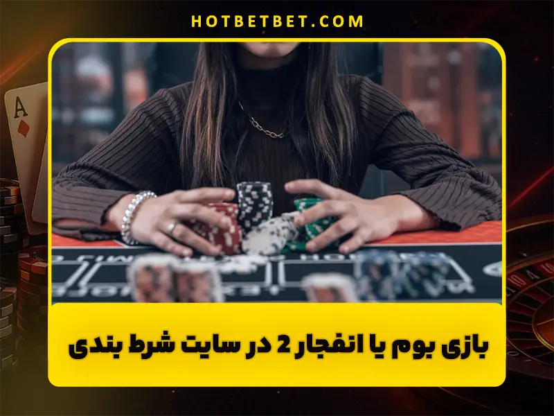 آموزش بازی بوم یا انفجار ۲ | قوانین، تفاوت‌ها و نکات مهم شرط بندی