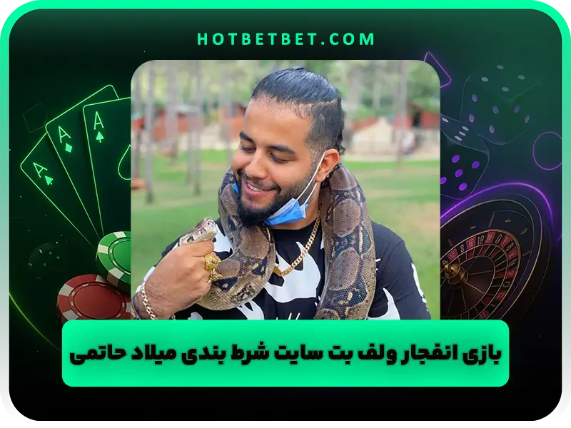 بررسی سایت شرط بندی میلاد حاتمی | ولف بت و زبل بت