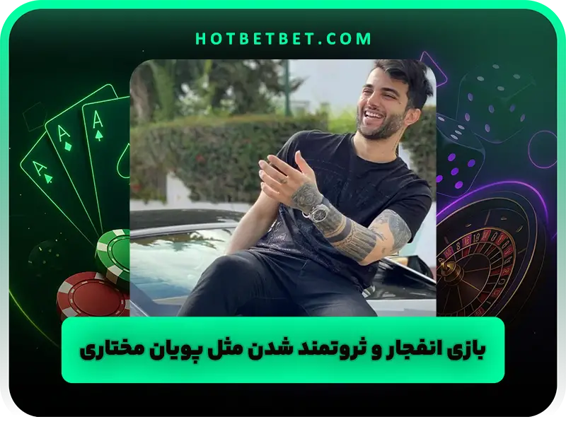 هک بازی انفجار واقعیت دارد یا نه | بررسی ربات‌ها الگوریتم و روش‌های امن‌تر