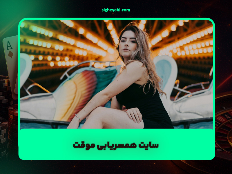 سایت همسریابی