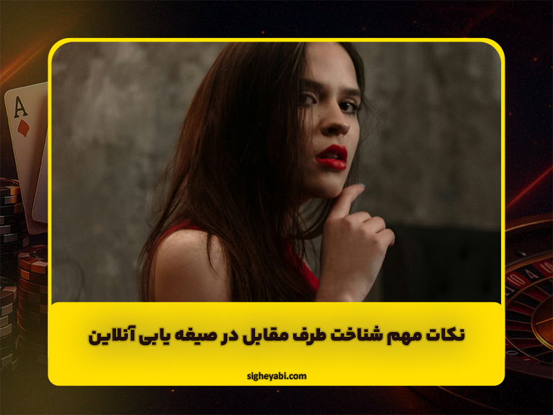 نکات مهم برای شناخت طرف مقابل در صیغه یابی آنلاین