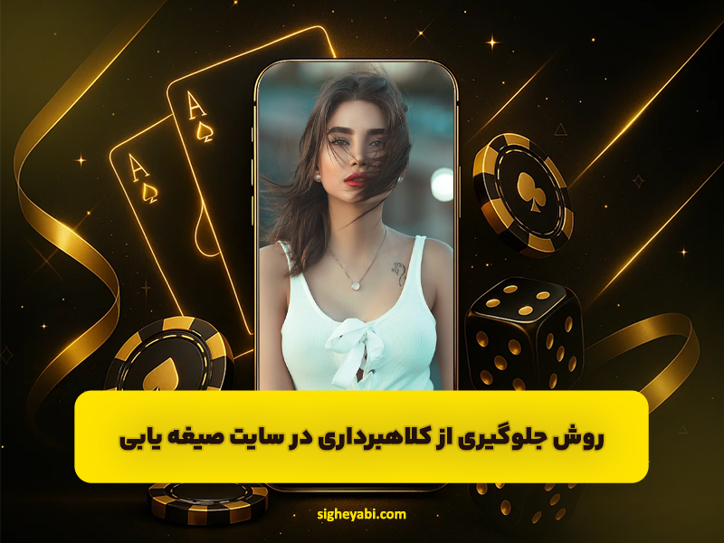 روش‌های جلوگیری از کلاهبرداری در سایت‌های صیغه یابی