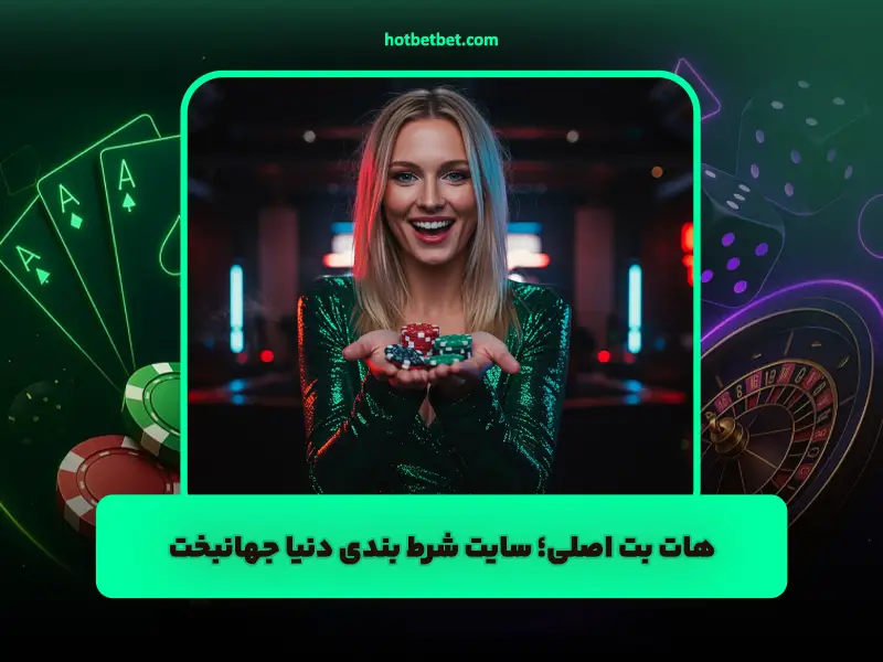 سایت شرط بندی دنیا جهانبخت