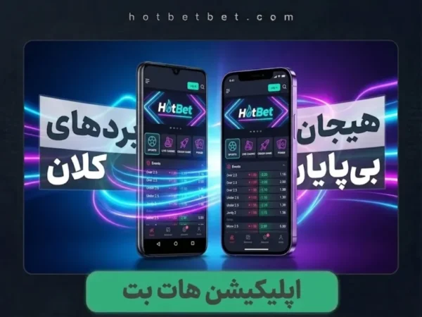 اپلیکیشن هات بت