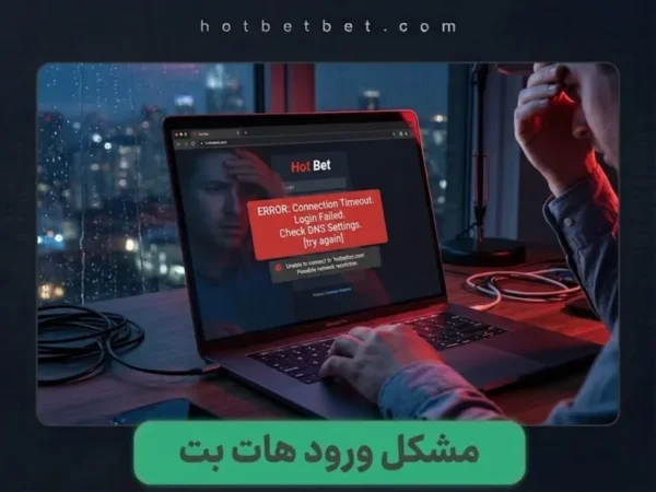 مشکل ورود به هات بت