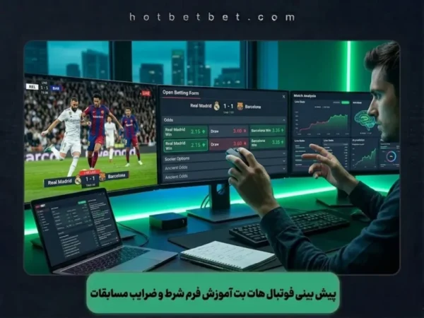 پیش بینی فوتبال هات بت