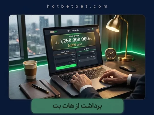 برداشت از هات بت | روشها، زمان تسویه و مشکلات رایج